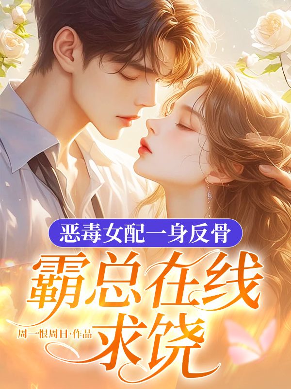 恶毒女配一身反骨,霸总在线求饶