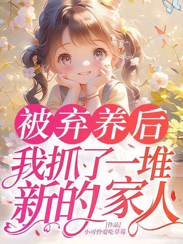 被弃养后,我抓了一堆新的家人