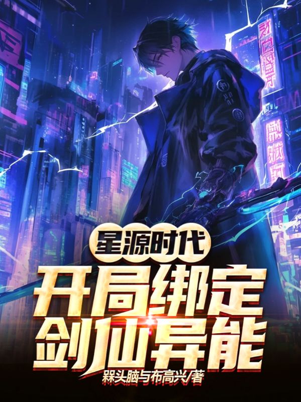 星源时代：开局绑定剑仙异能