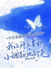 千亿总裁被换救命药后,我让拜金妻和小白脸跪地求饶