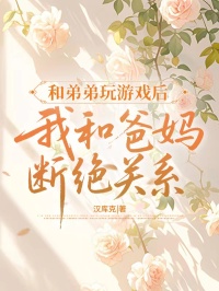 和弟弟玩游戏后我和爸妈断绝了关系