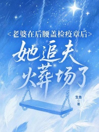 老婆在后腰盖检疫章后，她追夫火葬场了