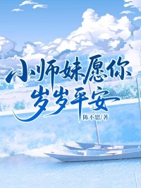 小师妹愿你岁岁平安