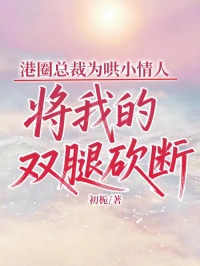 港圈总裁为哄小情人将我双腿砍断，我离开后他失控了