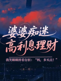 婆婆痴迷高利息理财,我笑眯眯捧着存折:“妈,多买点!”