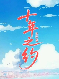 十年之约不再见