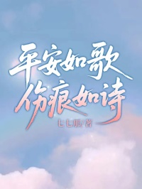 平安如歌，伤痕如诗