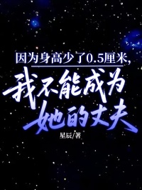 因为身高少了0.5厘米，我不能成为她的丈夫