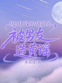 因5块的刮刮乐被男友造黄谣