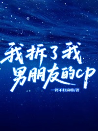 我拆了我男朋友的CP
