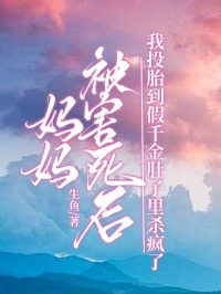 妈妈被害死后,我投胎到假千金肚子里杀疯了