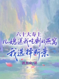 六十大寿上儿媳送我吃剩的燕窝，我选择断亲