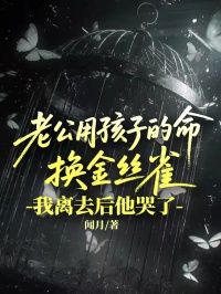 老公用孩子的命换金丝雀，我离去后他哭了