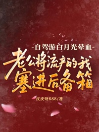 自驾游白月光晕血，老公将流产的我塞进后备箱