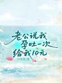 老公说我孕吐一次给我10元