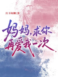 妈妈，求你再爱我一次