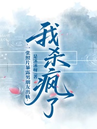 一张照片暴露男朋友出轨，我杀疯了