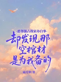 恶邻强占我家办白事，却发现那空棺材是为我备的