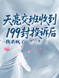 天亮交班收到199封投诉后，我杀疯了