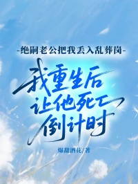 绝嗣老公把我丢入乱葬岗，我重生后让他死亡倒计时