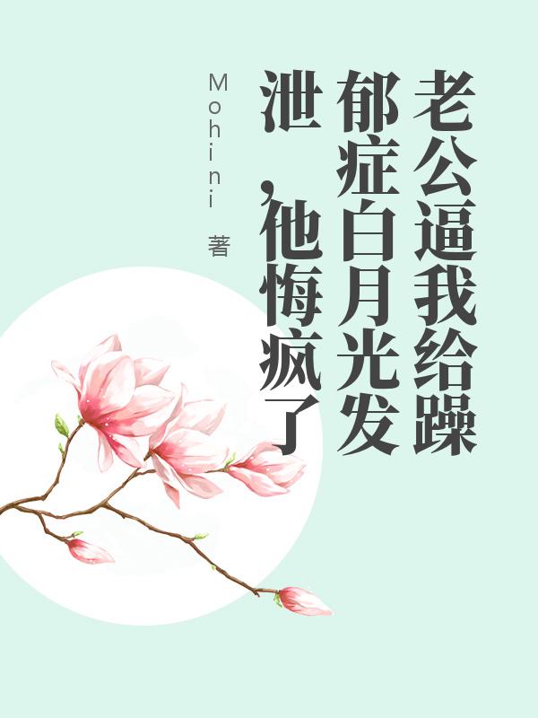 老公逼我给躁郁症白月光发泄，他悔疯了