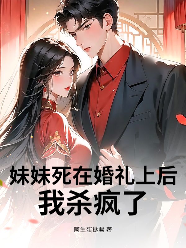 妹妹死在婚礼上后，我杀疯了