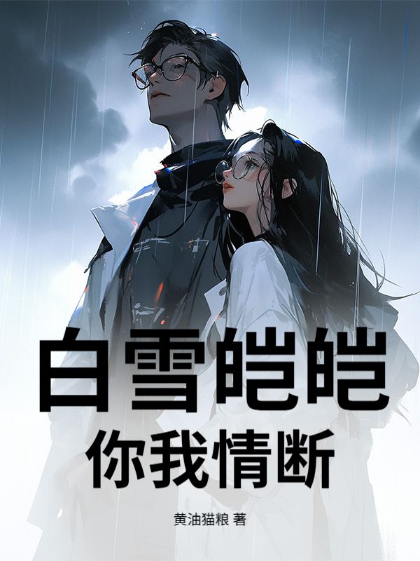 白雪皑皑，你我情断