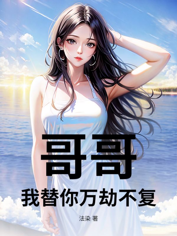 哥哥，我替你万劫不复