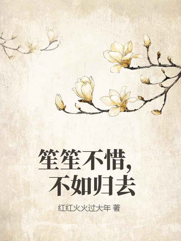 笙笙不惜，不如归去