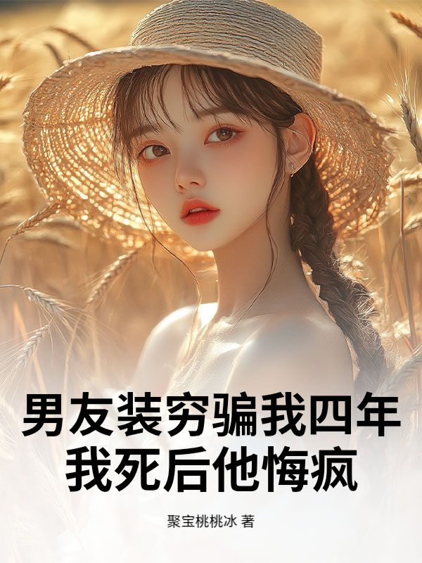 男友装穷骗我四年，我死后他悔疯