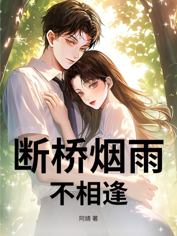 断桥烟雨不相逢