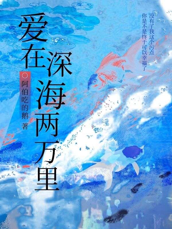爱在深海两万里