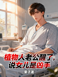 植物人老公醒了，说女儿是凶手