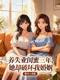 养失业闺蜜三年，她却破坏我婚姻