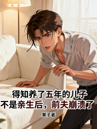 得知养了五年的儿子不是亲生后，前夫崩溃了