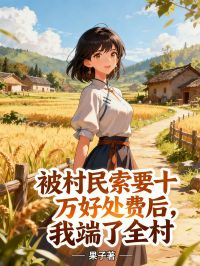 被村民索要十万好处费后,我端了全村