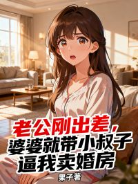 老公刚出差，婆婆就带小叔子逼我卖婚房