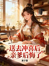 送去冲喜后亲爹后悔了