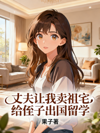 丈夫让我卖祖宅给侄子出国留学
