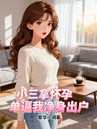 小三拿怀孕单逼我净身出户