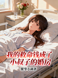 我的救命钱成了小叔子的婚房