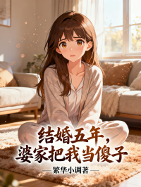 结婚五年，婆家把我当傻子