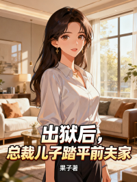 出狱后，总裁儿子踏平前夫家