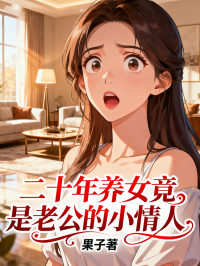 二十年养女竟是老公的小情人
