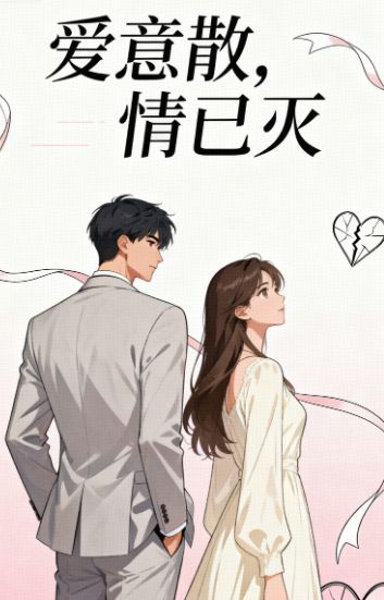 爱意散，情已灭