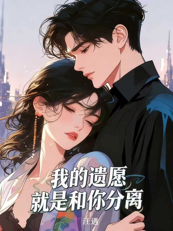 我的遗愿就是和你分离