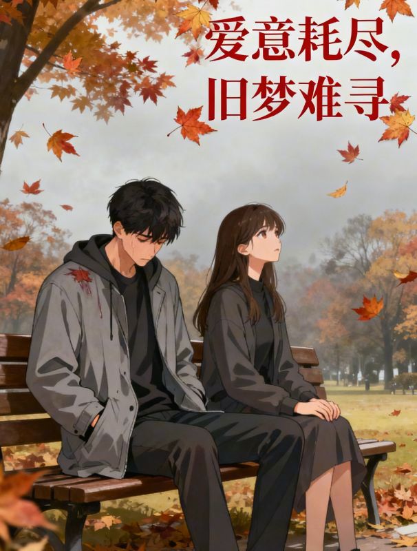 爱意耗尽，旧梦难寻