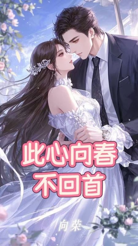 此心向春不回首