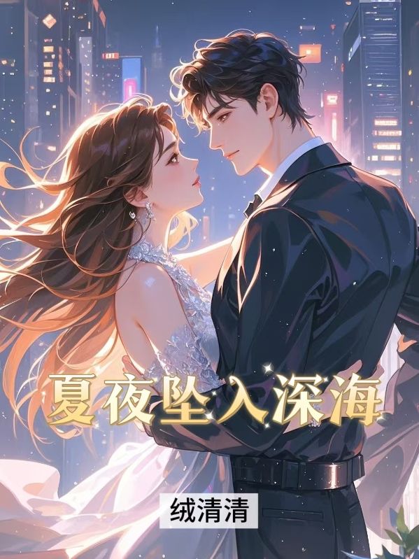 夏夜坠入深海