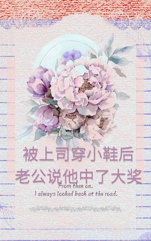 被上司穿小鞋后，老公说他中了大奖